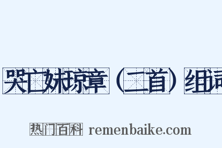 哭亡妹琼章（二首）组词是什么意思的图片